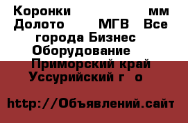 Коронки Atlas Copco 140мм Долото 215,9 МГВ - Все города Бизнес » Оборудование   . Приморский край,Уссурийский г. о. 